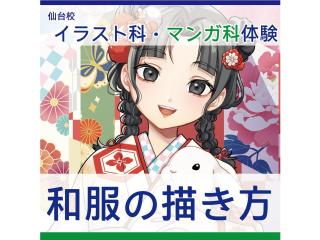 1/10(土)【イラスト・マンガ科合同】プロが教える！衣服の描き方講座 ～和服編～の画像