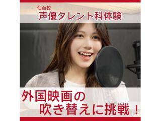 1/12(月.祝)【声優タレント科】アニメアフレコとは違う!? 外画アフレコ体験の画像