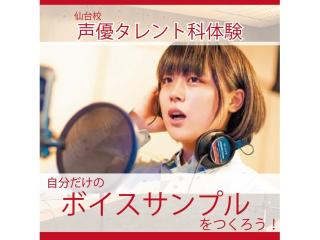 1/10(土)【声優タレント科】 プロのアドバイスでボイスサンプルを録ろう！の画像