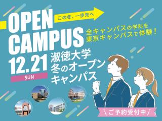  淑徳大学からのニュース画像[12914]