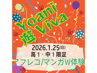 1/25(日)【高1・中1限定】1日で代アニの授業をW体験！Yoani 遊 Vivaの画像
