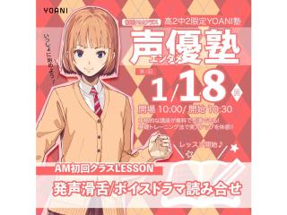 1月【YOANI塾・初回者AMクラス開講 】＜高2・中2向け＞声優エンタメ塾の画像