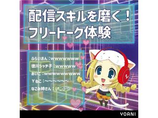 1/12(月.祝)【VTuber科】必須スキルを学ぼう！ フリートーク講座の画像