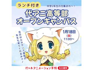 1/18(日)【中学生の方向け】 代アニ高等部について知れる！高等部説明会の画像