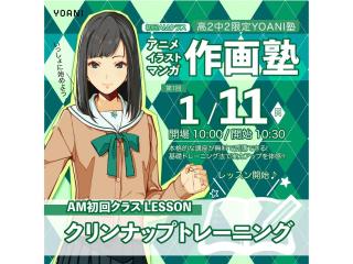 1月【YOANI塾・初回者AMクラス開講 】＜高2・中2向け＞ 作画塾の画像