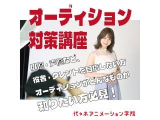 1/17(土)【声優タレント科】プロが教える！ オーディション対策講座の画像
