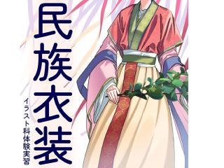 1/24土)【イラスト科】＜初めての方でも大丈夫＞ プロが教える！ 民族衣装の描き方講座の画像