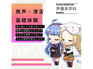 1/31(土)【声優タレント科】セリフを滑らかに言おう！「発声・滑舌」講座の画像