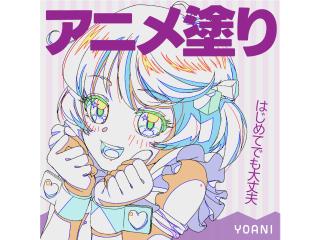 1/31(土)【アニメーター科】プロが教える！アニメ塗り講座の画像