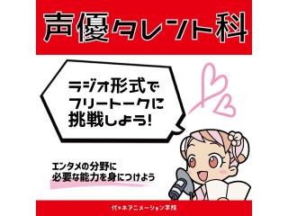 1/10(土)【声優タレント科】ラジオ形式でフリートークに挑戦しよう！の画像