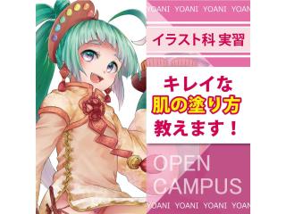 1/11(日)【イラスト科】影簡単な肌の塗り方をレクチャーします！の画像