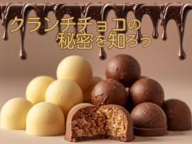 東京栄養食糧専門学校2/8（日）【クランチチョコの秘密を知ろう】