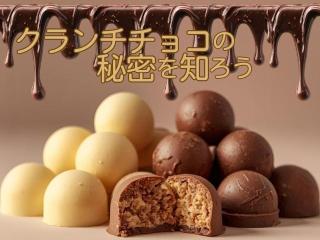 2/8（日）【クランチチョコの秘密を知ろう】の画像