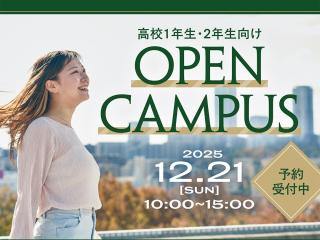 12月21日開催!オープンキャンパス!!の画像