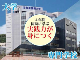 大学と専門学校のW(ダブル)スクール『大学併修学科』