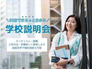 【はじめて参加するなら！】90分でまるっと分かる学校説明会の画像