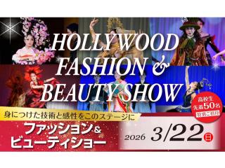 ハリウッドファッション＆ビューティショーの画像