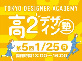 1/25(日)【高２生おすすめ！】第5回 フィギュアデザイン学科「東デ 高2デザイン塾」の画像