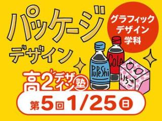 1/25(日) 【高２生おすすめ】第5回 グラフィックデザイン学科「東デ 高2デザイン塾」の画像