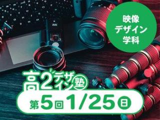 1/25(日)【高２生おすすめ！】第5回 映像デザイン学科「東デ 高2デザイン塾」の画像