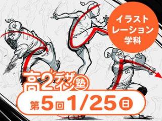 1/25(日)【高２生おすすめ！】第5回 イラストレーション学科「東デ 高2デザイン塾」の画像