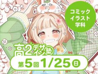 1/25(日)【高２生おすすめ！】第5回 コミックイラスト学科「東デ 高2デザイン塾」の画像