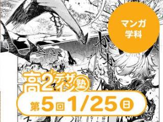 1/25(日)【高２生おすすめ！】第5回 マンガ学科「東デ 高2デザイン塾」の画像