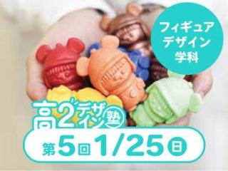 1/25(日)【高２生おすすめ！】第5回 フィギュアデザイン学科「東デ 高2デザイン塾」の画像