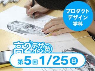 1/25(日)【高２生おすすめ！】第5回 プロダクトデザイン学科「東デ 高2デザイン塾」の画像