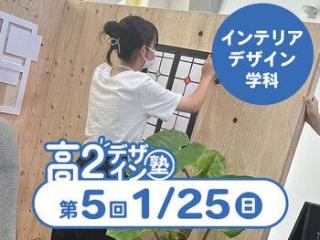 1/25(日)【高２生おすすめ！】第5回 インテリアデザイン学科「東デ 高2デザイン塾」の画像