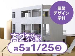 1/25(日)【高２生おすすめ！】第5回 建築デザイン学科「東デ 高2デザイン塾」の画像
