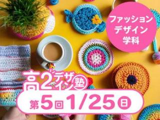 1/25(日)【高２生おすすめ！】第5回 ファッションデザイン学科「東デ 高2デザイン塾」の画像