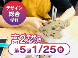 1/25(日)【高２生おすすめ！】第5回 デザイン総合学科「東デ 高2デザイン塾」の画像