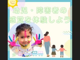 【体験授業！】こども学科「幼児・障害者の感覚を体験しよう！」の画像