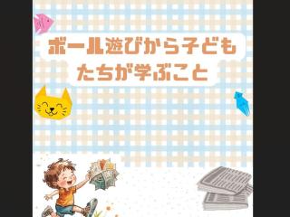 【体験授業!】こども学科「ボール遊びから子どもたちが学ぶこと」の画像