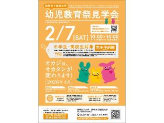 2月7日(土)　中学生・高校生対象「幼児教育祭見学会」開催のご案内の画像
