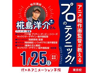 1/25(日)<スペシャルイベント＞アニメ総監督【椛島洋介さん】来校！体験プロのテクニックの画像