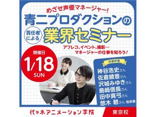 1/18(日)【芸能マネジメント科】スペシャルイベント！青二プロダクションから学ぶ声優業界の画像