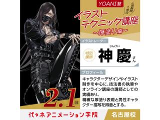 2/1(日)＜スペシャルイベント＞イラストレーター【神慶さん】ゲスト！YOANI塾の画像