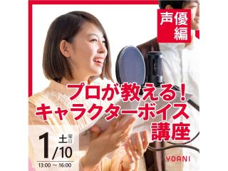 1/10(土)【 声優タレント科】プロが教える！キャラクターボイス講座の画像