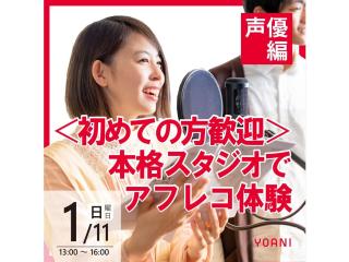 1/11(日)【声優タレント科】 ＜初心者歓迎＞ 本格スタジオでアフレコ体験！の画像