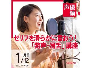 1/12(月.祝)【声優タレント科】セリフを滑らかに言おう！「発声・滑舌」講座の画像