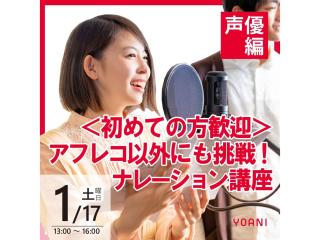 1/17(土)【声優タレント科】＜初めての方歓迎＞アフレコ以外にも挑戦！ナレーション講座の画像