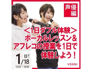 1/18(日)【声優タレント科】＜1日W体験＞ボーカルレッスン＆アフレコ授業を体験しよう！の画像