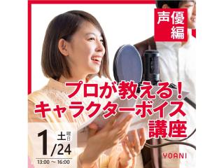 1/24(土)【 声優タレント科】プロが教える！キャラクターボイス講座の画像