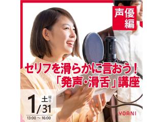 1/31（土)【声優タレント科】セリフを滑らかに言おう！「発声・滑舌」講座の画像