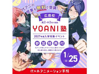 1月【YOANI塾】声優＜高2・中2向け＞好き』を先取りできる無料特別教室の画像