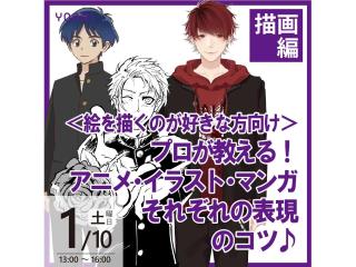 1/10(土)【描画表現】プロが教える！アニメ・イラスト・マンガ それぞれの表現のコツの画像