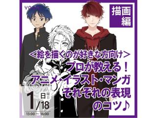1/18(日)【描画表現】プロが教える！アニメ・イラスト・マンガ それぞれの表現のコツの画像