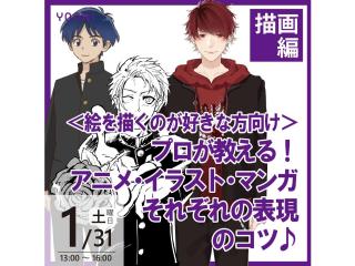 1/31(土)【描画表現】プロが教える！アニメ・イラスト・マンガ それぞれの表現のコツの画像